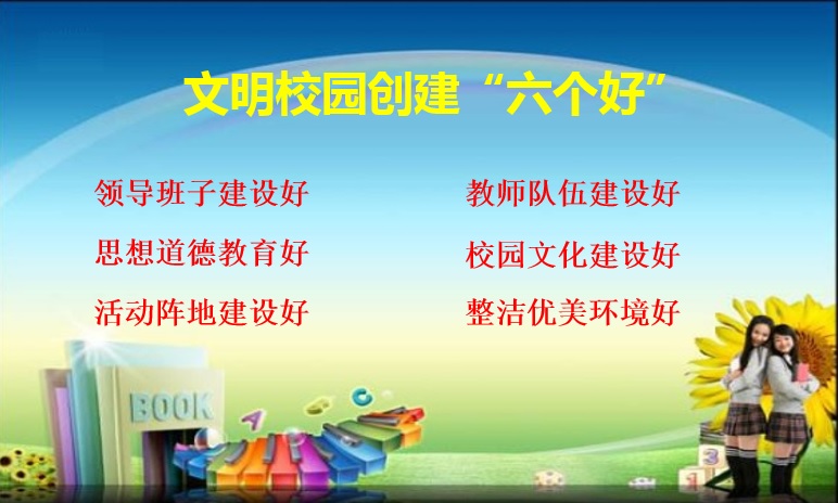 文明校园创建六个好.jpg
