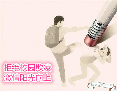 拒绝校园欺凌.jpg